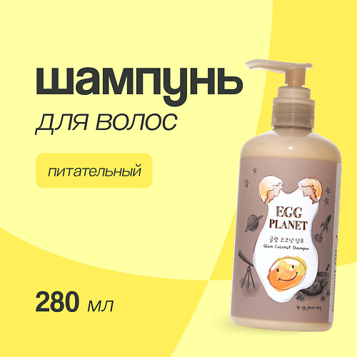 EGG PLANET Шампунь для волос с кокосовым маслом (питательный) 280, Шампунь для волос с кокосовым маслом (питательный)
EGG PLANET Шампунь для волос с кокосовым маслом (питательный) 280, Шампунь для волос с кокосовым маслом (питательный)