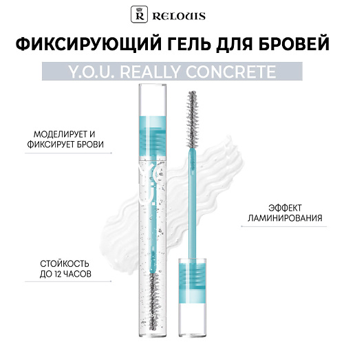 RELOUIS Фиксирующий гель для бровей Y.O.U. Really Concrete, Фиксирующий гель для бровей Y.O.U. Really Concrete
RELOUIS Фиксирующий гель для бровей Y.O.U. Really Concrete, Фиксирующий гель для бровей Y.O.U. Really Concrete