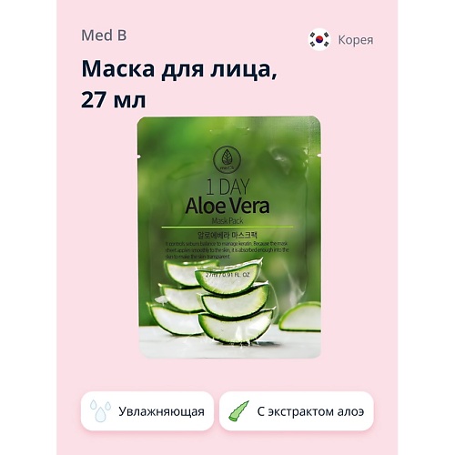 MED B Маска для лица 1 DAY с экстрактом алоэ вера увлажняющая 27.0, Маска для лица 1 DAY с экстрактом алоэ вера увлажняющая
MED B Маска для лица 1 DAY с экстрактом алоэ вера увлажняющая 27.0, Маска для лица 1 DAY с экстрактом алоэ вера увлажняющая