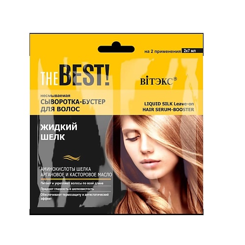 ВИТЭКС THE BEST! Несмываемая сыворотка-бустер для волос ЖИДКИЙ ШЕЛК 14, THE BEST! Несмываемая сыворотка-бустер для волос ЖИДКИЙ ШЕЛК
ВИТЭКС THE BEST! Несмываемая сыворотка-бустер для волос ЖИДКИЙ ШЕЛК 14, THE BEST! Несмываемая сыворотка-бустер для волос ЖИДКИЙ ШЕЛК