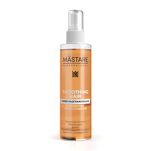 MASTARE Разглаживающий Спрей SMOOTHING Hair (с эффектом ламинирования) 200, Разглаживающий Спрей SMOOTHING Hair (с эффектом ламинирования)
MASTARE Разглаживающий Спрей SMOOTHING Hair (с эффектом ламинирования) 200, Разглаживающий Спрей SMOOTHING Hair (с эффектом ламинирования)