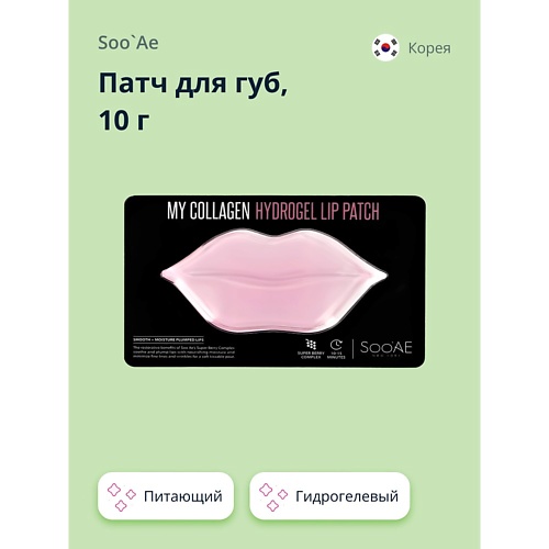 SOO'AE Патч для губ SOOAE MY COLLAGEN гидрогелевый 10.0, Патч для губ SOOAE MY COLLAGEN гидрогелевый
SOO'AE Патч для губ SOOAE MY COLLAGEN гидрогелевый 10.0, Патч для губ SOOAE MY COLLAGEN гидрогелевый