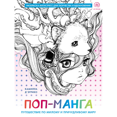 ЭКСМО Поп-манга. Раскраска-антистресс для творчества и вдохновения 16+, Поп-манга. Раскраска-антистресс для творчества и вдохновения 16+
ЭКСМО Поп-манга. Раскраска-антистресс для творчества и вдохновения 16+, Поп-манга. Раскраска-антистресс для творчества и вдохновения 16+