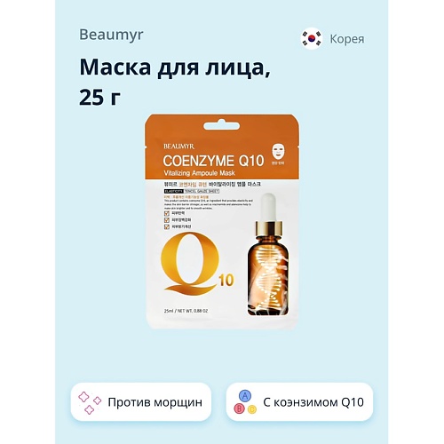 BEAUMYR Маска для лица с коэнзимом Q10 против морщин 25.0, Маска для лица с коэнзимом Q10 против морщин
BEAUMYR Маска для лица с коэнзимом Q10 против морщин 25.0, Маска для лица с коэнзимом Q10 против морщин