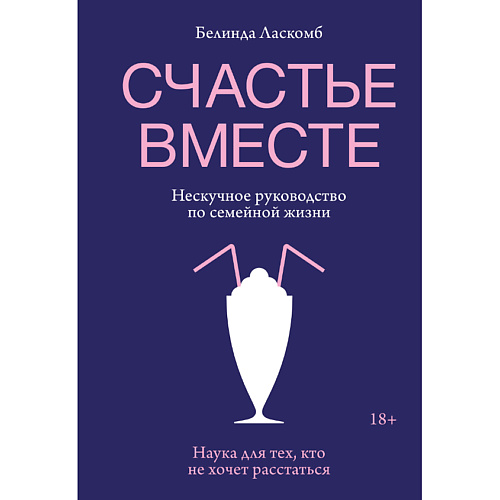 МИФ Счастье вместе. Нескучное руководство по семейной жизни 18+, Счастье вместе. Нескучное руководство по семейной жизни 18+
МИФ Счастье вместе. Нескучное руководство по семейной жизни 18+, Счастье вместе. Нескучное руководство по семейной жизни 18+