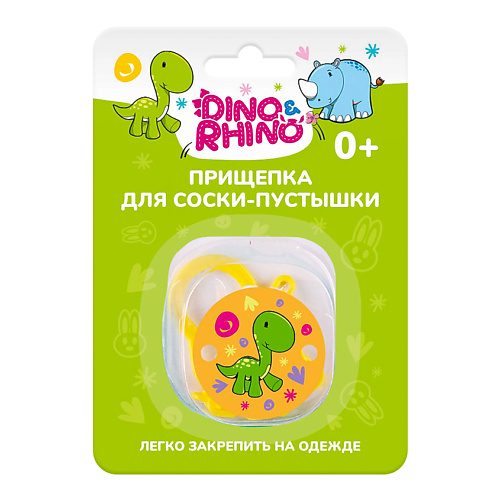 DINO&RHINO Прищепка для соски-пустышки "Динозаврик", Прищепка для соски-пустышки "Динозаврик"
DINO&RHINO Прищепка для соски-пустышки "Динозаврик", Прищепка для соски-пустышки "Динозаврик"