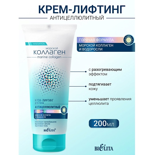 БЕЛИТА Крем-лифтинг для тела антицеллюлитный Горячая формула Морской коллаген 200.0, Крем-лифтинг для тела антицеллюлитный Горячая формула Морской коллаген
БЕЛИТА Крем-лифтинг для тела антицеллюлитный Горячая формула Морской коллаген 200.0, Крем-лифтинг для тела антицеллюлитный Горячая формула Морской коллаген