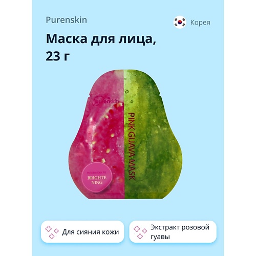 PURENSKIN Маска для лица c экстрактом розовой гуавы 23.0, Маска для лица c экстрактом розовой гуавы
PURENSKIN Маска для лица c экстрактом розовой гуавы 23.0, Маска для лица c экстрактом розовой гуавы