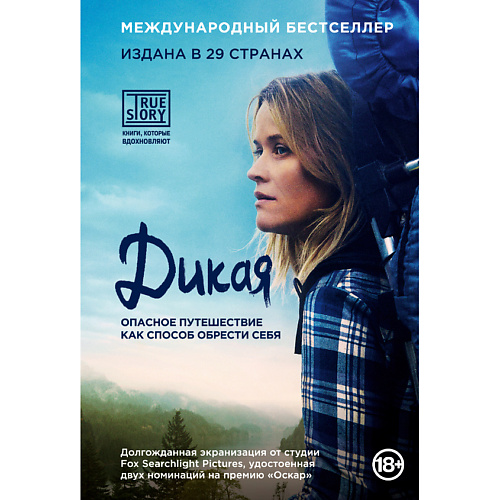 ЭКСМО Дикая. Опасное путешествие как способ обрести себя 18+, Дикая. Опасное путешествие как способ обрести себя 18+
ЭКСМО Дикая. Опасное путешествие как способ обрести себя 18+, Дикая. Опасное путешествие как способ обрести себя 18+