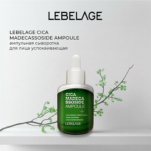 LEBELAGE Увлажняющая сыворотка для чувствительной кожи CICA MADECASSOSIDE AMPOULE, Увлажняющая сыворотка для чувствительной кожи CICA MADECASSOSIDE AMPOULE
LEBELAGE Увлажняющая сыворотка для чувствительной кожи CICA MADECASSOSIDE AMPOULE, Увлажняющая сыворотка для чувствительной кожи CICA MADECASSOSIDE AMPOULE