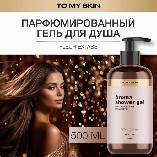TO MY SKIN Гель для душа парфюмированный ,женский Fleur Extase, Гель для душа парфюмированный ,женский Fleur Extase
TO MY SKIN Гель для душа парфюмированный ,женский Fleur Extase, Гель для душа парфюмированный ,женский Fleur Extase