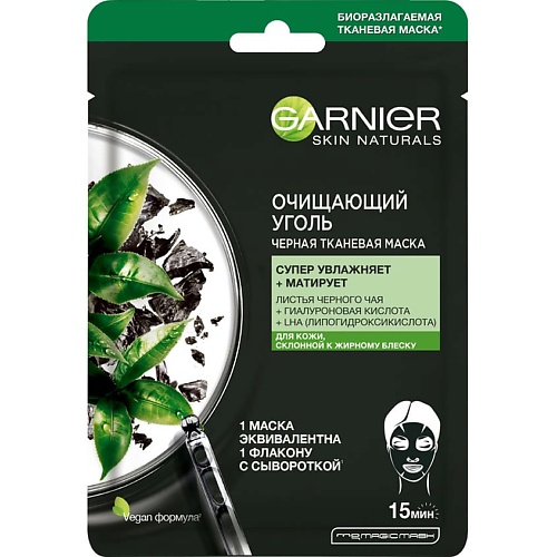 GARNIER Черная тканевая маска для склонной к жирному блеску кожи, увлажняющая, матирующая "Очищающий Уголь + Листья Черного чая" Skin Naturals, Черная тканевая маска для склонной к жирному блеску кожи, увлажняющая, матирующая "Очищающий Уголь + Листья Чер
GARNIER Черная тканевая маска для склонной к жирному блеску кожи, увлажняющая, матирующая "Очищающий Уголь + Листья Черного чая" Skin Naturals, Черная тканевая маска для склонной к жирному блеску кожи, увлажняющая, матирующая "Очищающий Уголь + Листья Чер
