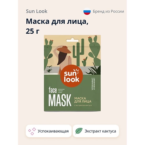 SUN LOOK Маска для лица с экстрактом кактуса успокаивающая 25.0, Маска для лица с экстрактом кактуса успокаивающая
SUN LOOK Маска для лица с экстрактом кактуса успокаивающая 25.0, Маска для лица с экстрактом кактуса успокаивающая