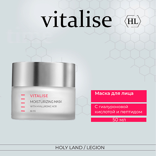 HOLY LAND Vitalise Moisturizing Mask - Увлажняющая маска 50.0, Vitalise Moisturizing Mask - Увлажняющая маска
HOLY LAND Vitalise Moisturizing Mask - Увлажняющая маска 50.0, Vitalise Moisturizing Mask - Увлажняющая маска