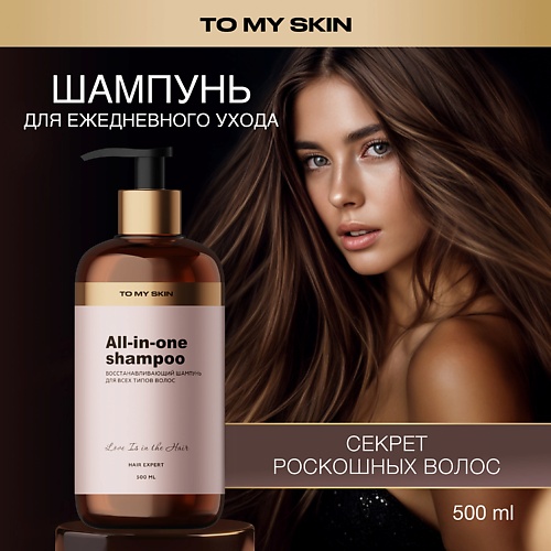 TO MY SKIN Шампунь для волос женский, восстанавливающий 500.0, Шампунь для волос женский, восстанавливающий
TO MY SKIN Шампунь для волос женский, восстанавливающий 500.0, Шампунь для волос женский, восстанавливающий