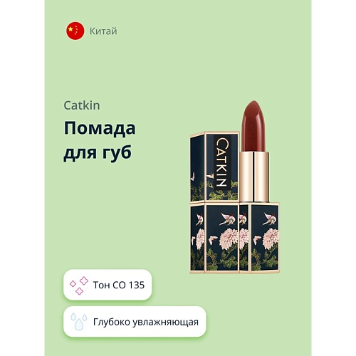 CATKIN Помада для губ DEEP MOISTURIZING LIPSTICK, Помада для губ DEEP MOISTURIZING LIPSTICK
CATKIN Помада для губ DEEP MOISTURIZING LIPSTICK, Помада для губ DEEP MOISTURIZING LIPSTICK