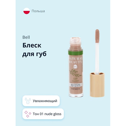 BELL Блеск для губ NATURAL BEAUTY LIP GLOSS увлажняющий с маслом, Блеск для губ NATURAL BEAUTY LIP GLOSS увлажняющий с маслом
BELL Блеск для губ NATURAL BEAUTY LIP GLOSS увлажняющий с маслом, Блеск для губ NATURAL BEAUTY LIP GLOSS увлажняющий с маслом