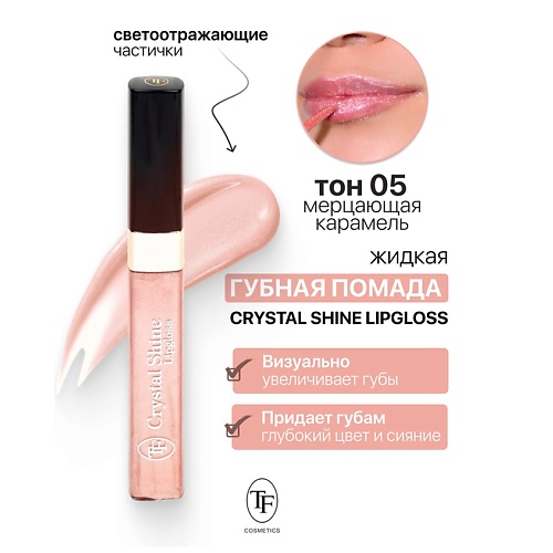 TF Помада губная жидкая Crystal Shine Lipgloss, Помада губная жидкая Crystal Shine Lipgloss
TF Помада губная жидкая Crystal Shine Lipgloss, Помада губная жидкая Crystal Shine Lipgloss