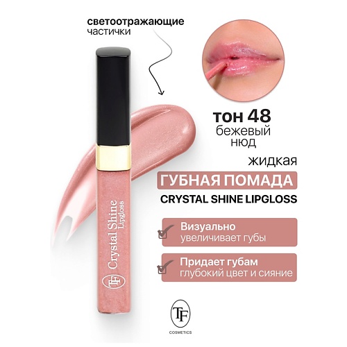 TF Помада губная жидкая Crystal Shine Lipgloss, Помада губная жидкая Crystal Shine Lipgloss
TF Помада губная жидкая Crystal Shine Lipgloss, Помада губная жидкая Crystal Shine Lipgloss