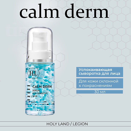 HOLY LAND Calm derm serum - Успокаивающая сыворотка 30.0, Calm derm serum - Успокаивающая сыворотка
HOLY LAND Calm derm serum - Успокаивающая сыворотка 30.0, Calm derm serum - Успокаивающая сыворотка