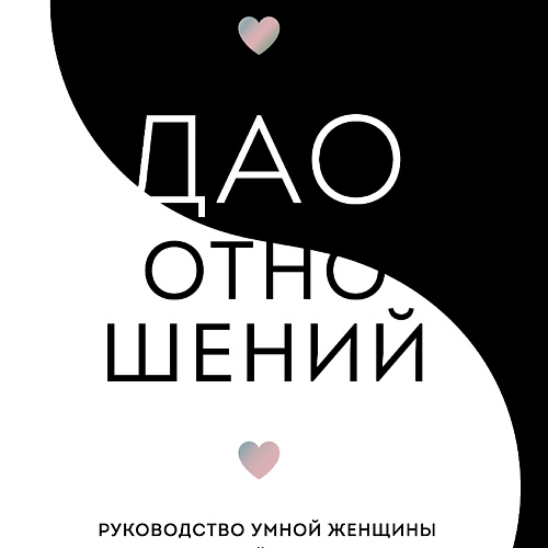 ЭКСМО Дао отношений. Руководство умной женщины 16+, Дао отношений. Руководство умной женщины 16+
ЭКСМО Дао отношений. Руководство умной женщины 16+, Дао отношений. Руководство умной женщины 16+