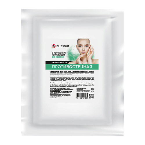 BLISSOUT Тканевая маска с пептидным комплексом Eye regener противоотечная 25, Тканевая маска с пептидным комплексом Eye regener противоотечная
BLISSOUT Тканевая маска с пептидным комплексом Eye regener противоотечная 25, Тканевая маска с пептидным комплексом Eye regener противоотечная