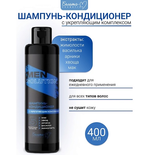 БЕЛИТА-М Шампунь-кондиционер с укрепляющим комплексом Economy lines Men solution 400.0, Шампунь-кондиционер с укрепляющим комплексом Economy lines Men solution
БЕЛИТА-М Шампунь-кондиционер с укрепляющим комплексом Economy lines Men solution 400.0, Шампунь-кондиционер с укрепляющим комплексом Economy lines Men solution