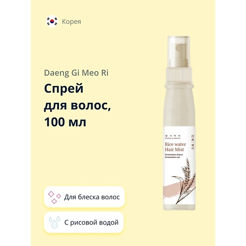 DAENG GI MEO RI Спрей для волос RICE WATER для блеска волос 100, Спрей для волос RICE WATER для блеска волос
DAENG GI MEO RI Спрей для волос RICE WATER для блеска волос 100, Спрей для волос RICE WATER для блеска волос
