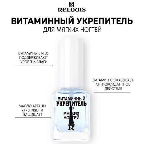 RELOUIS Витаминный укрепитель для мягких ногтей 11.0, Витаминный укрепитель для мягких ногтей
RELOUIS Витаминный укрепитель для мягких ногтей 11.0, Витаминный укрепитель для мягких ногтей