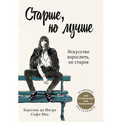 ЭКСМО Старше, но лучше. Искусство взрослеть, не старея 16+, Старше, но лучше. Искусство взрослеть, не старея 16+
ЭКСМО Старше, но лучше. Искусство взрослеть, не старея 16+, Старше, но лучше. Искусство взрослеть, не старея 16+