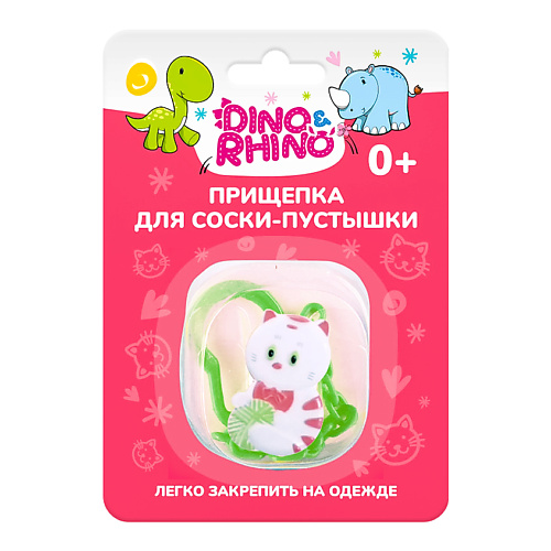 DINO&RHINO Прищепка для соски-пустышки "Котёнок", Прищепка для соски-пустышки "Котёнок"
DINO&RHINO Прищепка для соски-пустышки "Котёнок", Прищепка для соски-пустышки "Котёнок"