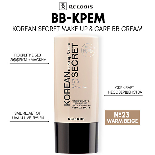 RELOUIS BB-крем KOREAN SECRET make up & care BB Cream, BB-крем KOREAN SECRET make up & care BB Cream
RELOUIS BB-крем KOREAN SECRET make up & care BB Cream, BB-крем KOREAN SECRET make up & care BB Cream