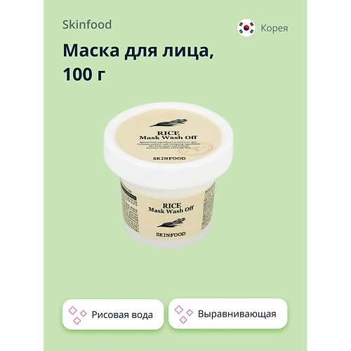 SKINFOOD Маска для лица с рисовой водой (выравнивающая тон кожи) 100.0, Маска для лица с рисовой водой (выравнивающая тон кожи)
SKINFOOD Маска для лица с рисовой водой (выравнивающая тон кожи) 100.0, Маска для лица с рисовой водой (выравнивающая тон кожи)