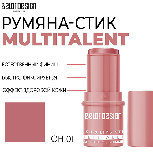 BELOR DESIGN Мультифункциональные румяна-стик MULTITALENT, Мультифункциональные румяна-стик MULTITALENT
BELOR DESIGN Мультифункциональные румяна-стик MULTITALENT, Мультифункциональные румяна-стик MULTITALENT