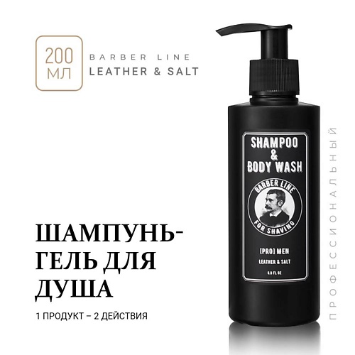 BARBER LINE FOR MEN Шампунь и гель для душа мужской, 2 в 1, Leather, Шампунь и гель для душа мужской, 2 в 1, Leather
BARBER LINE FOR MEN Шампунь и гель для душа мужской, 2 в 1, Leather, Шампунь и гель для душа мужской, 2 в 1, Leather