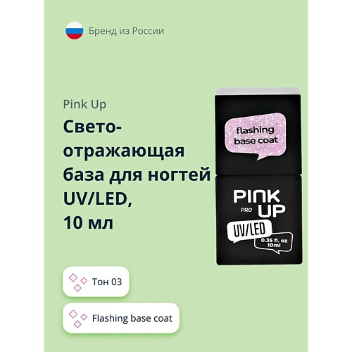 PINK UP Светоотражающая база для ногтей UV/LED PRO flashing base coat, Светоотражающая база для ногтей UV/LED PRO flashing base coat
PINK UP Светоотражающая база для ногтей UV/LED PRO flashing base coat, Светоотражающая база для ногтей UV/LED PRO flashing base coat