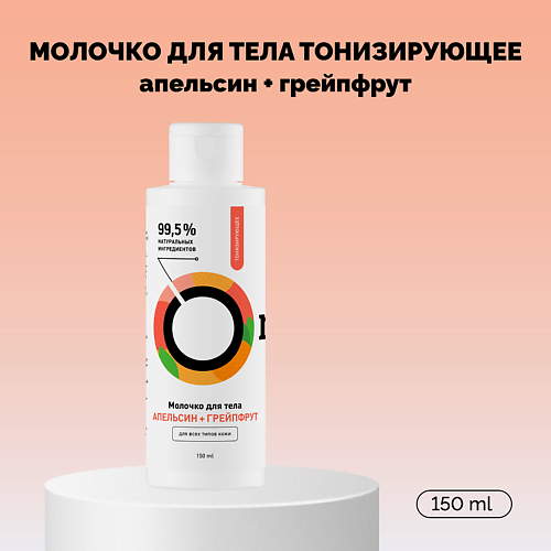 ONME Молочко для тела «Апельсин и Грейпфрут» тонизирующее 150.0, Молочко для тела «Апельсин и Грейпфрут» тонизирующее
ONME Молочко для тела «Апельсин и Грейпфрут» тонизирующее 150.0, Молочко для тела «Апельсин и Грейпфрут» тонизирующее