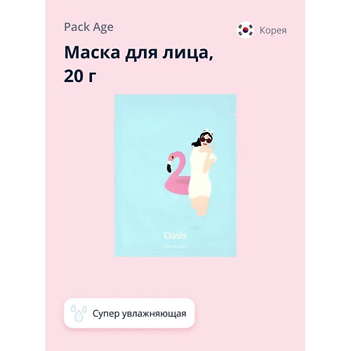 PACK AGE Маска для лица Oasis (супер увлажняющая) 20.0, Маска для лица Oasis (супер увлажняющая)
PACK AGE Маска для лица Oasis (супер увлажняющая) 20.0, Маска для лица Oasis (супер увлажняющая)