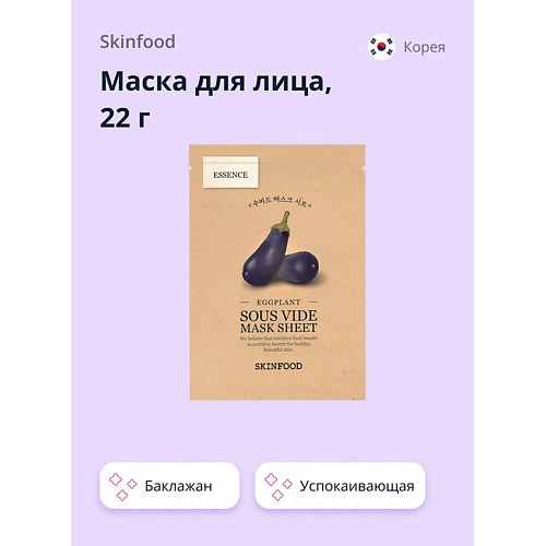 SKINFOOD Маска для лица с экстрактом баклажана (успокаивающая) 22.0, Маска для лица с экстрактом баклажана (успокаивающая)
SKINFOOD Маска для лица с экстрактом баклажана (успокаивающая) 22.0, Маска для лица с экстрактом баклажана (успокаивающая)