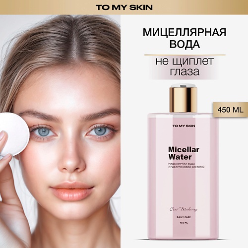 TO MY SKIN Мицеллярная вода для снятия макияжа с гиалуроновой кислотой, Мицеллярная вода для снятия макияжа с гиалуроновой кислотой
TO MY SKIN Мицеллярная вода для снятия макияжа с гиалуроновой кислотой, Мицеллярная вода для снятия макияжа с гиалуроновой кислотой
