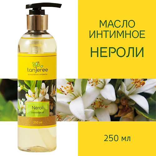 TANJEREE Масло массажное, интимное, возбуждающее, для тела, для эротического массажа Нероли 250.0, Масло массажное, интимное, возбуждающее, для тела, для эротического массажа Нероли
TANJEREE Масло массажное, интимное, возбуждающее, для тела, для эротического массажа Нероли 250.0, Масло массажное, интимное, возбуждающее, для тела, для эротического массажа Нероли