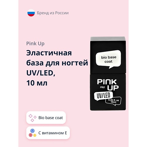 PINK UP Эластичная база для ногтей UV/LED PRO bio base coat с витаминами, Эластичная база для ногтей UV/LED PRO bio base coat с витаминами
PINK UP Эластичная база для ногтей UV/LED PRO bio base coat с витаминами, Эластичная база для ногтей UV/LED PRO bio base coat с витаминами