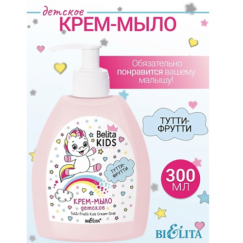 БЕЛИТА Крем-мыло «Тутти-Фрутти» Kids Для Девочек 3-7лет 300.0, Крем-мыло «Тутти-Фрутти» Kids Для Девочек 3-7лет
БЕЛИТА Крем-мыло «Тутти-Фрутти» Kids Для Девочек 3-7лет 300.0, Крем-мыло «Тутти-Фрутти» Kids Для Девочек 3-7лет