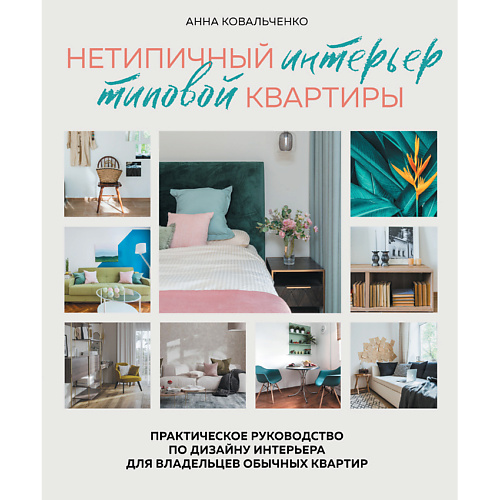 ЭКСМО Нетипичный интерьер типовой квартиры 16+, Нетипичный интерьер типовой квартиры 16+
ЭКСМО Нетипичный интерьер типовой квартиры 16+, Нетипичный интерьер типовой квартиры 16+