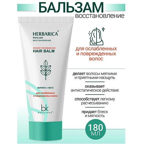 BELKOSMEX Бальзам восстановление для ослабленных и поврежденных волос Herbarica 180.0, Бальзам восстановление для ослабленных и поврежденных волос Herbarica
BELKOSMEX Бальзам восстановление для ослабленных и поврежденных волос Herbarica 180.0, Бальзам восстановление для ослабленных и поврежденных волос Herbarica