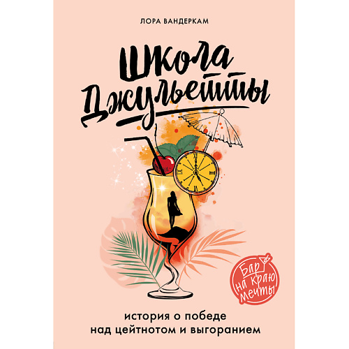 ЭКСМО Школа Джульетты. История о победе над цейтнотом и выгоранием 16+, Школа Джульетты. История о победе над цейтнотом и выгоранием 16+
ЭКСМО Школа Джульетты. История о победе над цейтнотом и выгоранием 16+, Школа Джульетты. История о победе над цейтнотом и выгоранием 16+