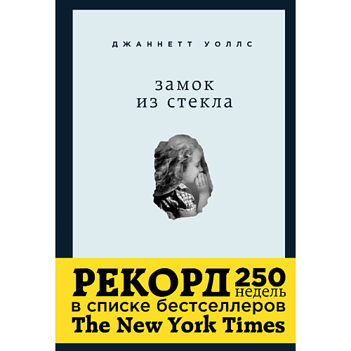 ЭКСМО Замок из стекла. Что скрывает прошлое 16+, Замок из стекла. Что скрывает прошлое 16+
ЭКСМО Замок из стекла. Что скрывает прошлое 16+, Замок из стекла. Что скрывает прошлое 16+