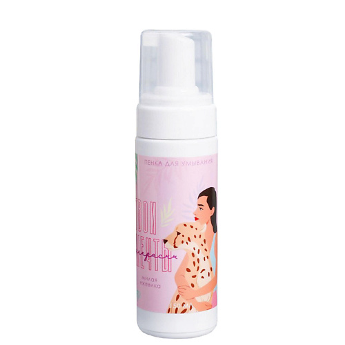 BEAUTY FOX Пенка для умывания "Твои мечты прекрасны", с ароматом ежевики 150, Пенка для умывания "Твои мечты прекрасны", с ароматом ежевики
BEAUTY FOX Пенка для умывания "Твои мечты прекрасны", с ароматом ежевики 150, Пенка для умывания "Твои мечты прекрасны", с ароматом ежевики