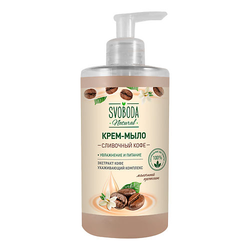 СВОБОДА Natural Крем-мыло жидкое Сливочный кофе, Natural Крем-мыло жидкое Сливочный кофе
СВОБОДА Natural Крем-мыло жидкое Сливочный кофе, Natural Крем-мыло жидкое Сливочный кофе