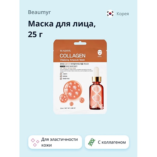 BEAUMYR Маска для лица с коллагеном для эластичности кожи 25.0, Маска для лица с коллагеном для эластичности кожи
BEAUMYR Маска для лица с коллагеном для эластичности кожи 25.0, Маска для лица с коллагеном для эластичности кожи